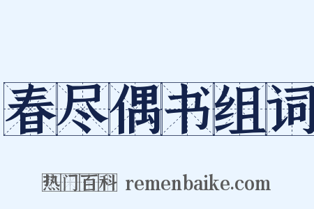 春尽偶书组词是什么意思的图片